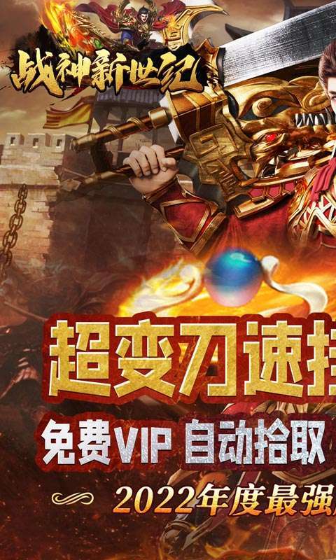 战神新世纪(送充亿万max)0