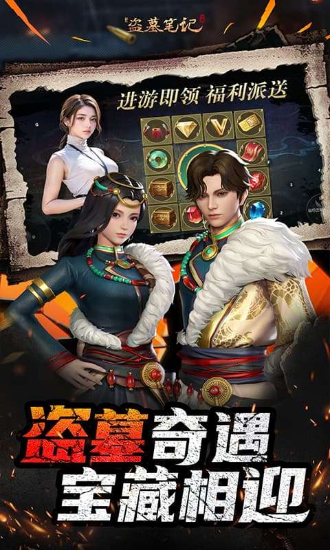 新盗墓笔记(0.1折福利版)2