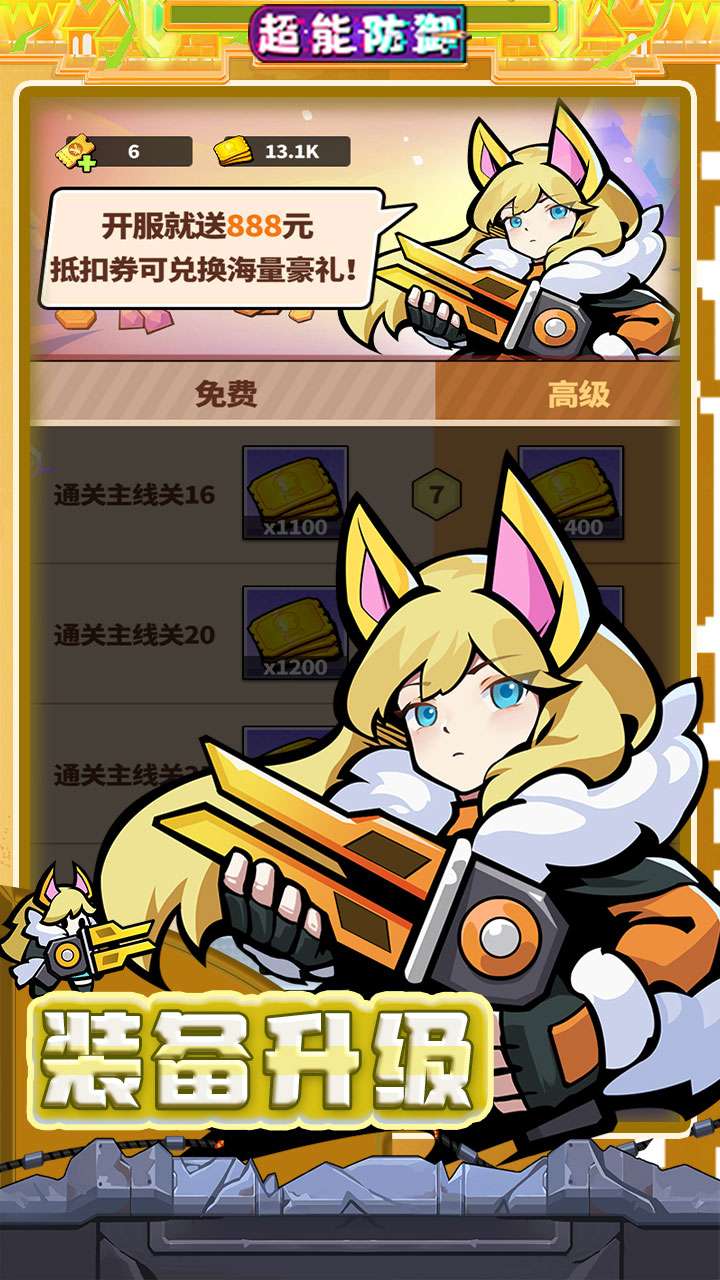 超能防御（每日6480代金0.1折内置免费版）4