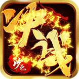 决战沙邑破解器