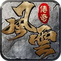 风云传奇之铁骑风云ios版