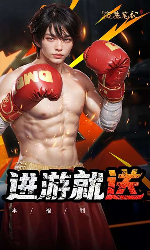 新盗墓笔记(0.1折福利版)1