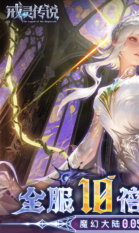 戒灵传说（0.05折高返免费版）0