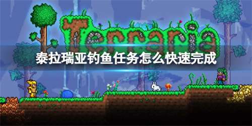 泰拉瑞亚钓鱼任务怎么快速完成 有关钓鱼任务的速刷攻略