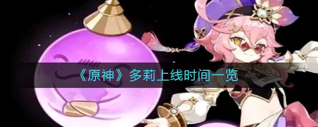 《原神》多莉上线时间一览