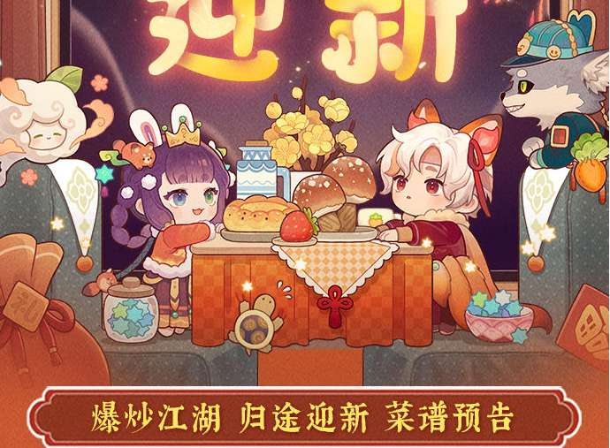 爆炒江湖新春版本抢先看 归途迎新 最新版本菜谱预告