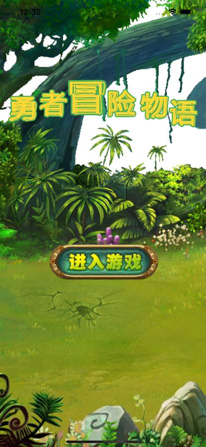 勇者冒险物语ios版0