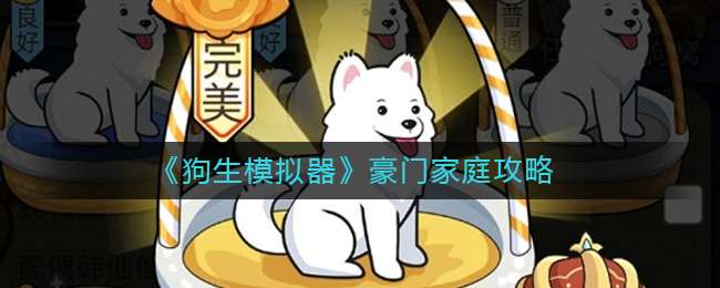 《狗生模拟器》豪门家庭攻略