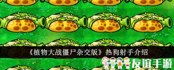 植物大战僵尸杂交版热狗射手介绍