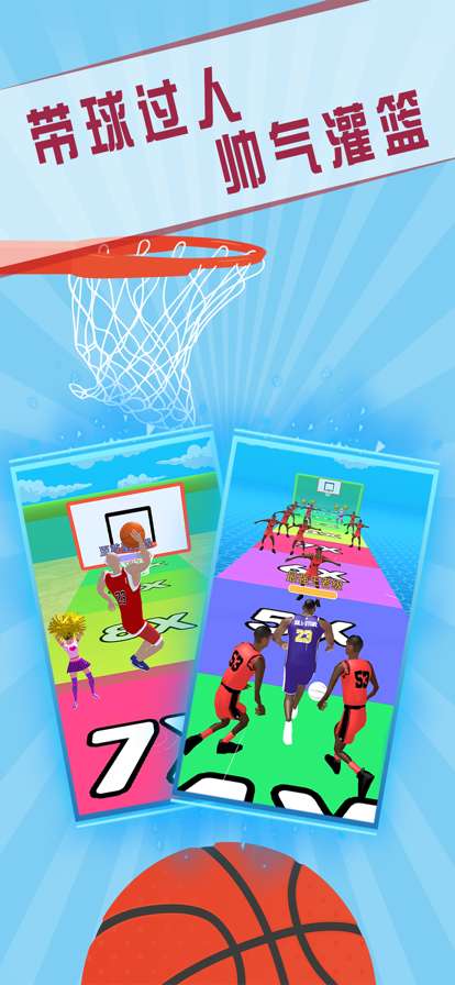 灌篮我贼溜ios版4