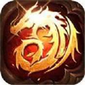 复古沙城传奇私服