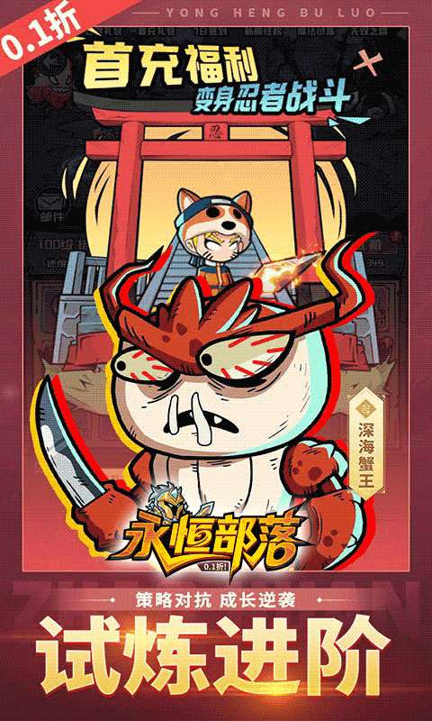 永恒部落(0.1折10000免费买断)4