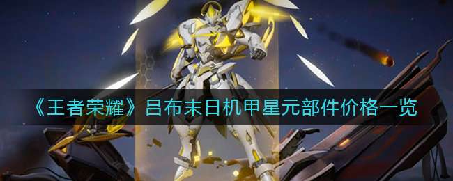《王者荣耀》吕布末日机甲星元部件价格一览