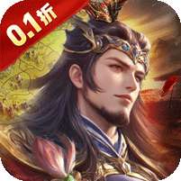 国战来了(天下共主0.1折)