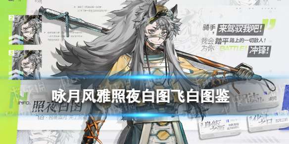 咏月风雅照夜白图技能 咏月风雅照夜白图飞白祝者图鉴
