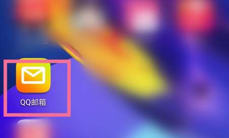 QQ邮箱如何开启夜间模式-QQ邮箱开启夜间模式的方法