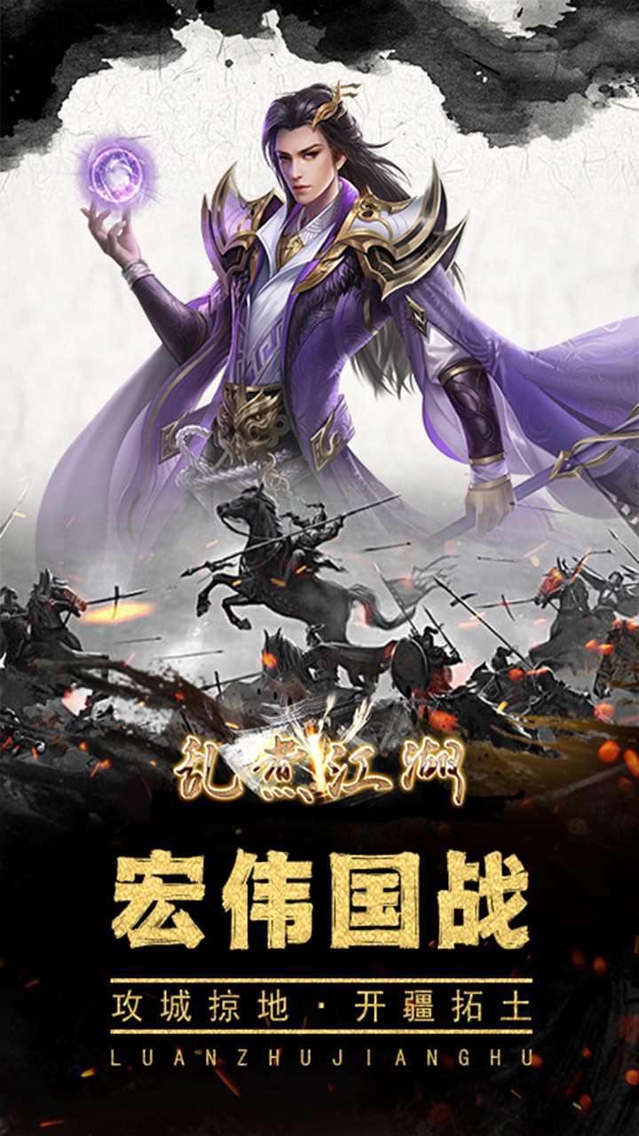 乱煮江湖(万人国战)1