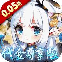 萌宠大联盟(0.05折代金尊享版)