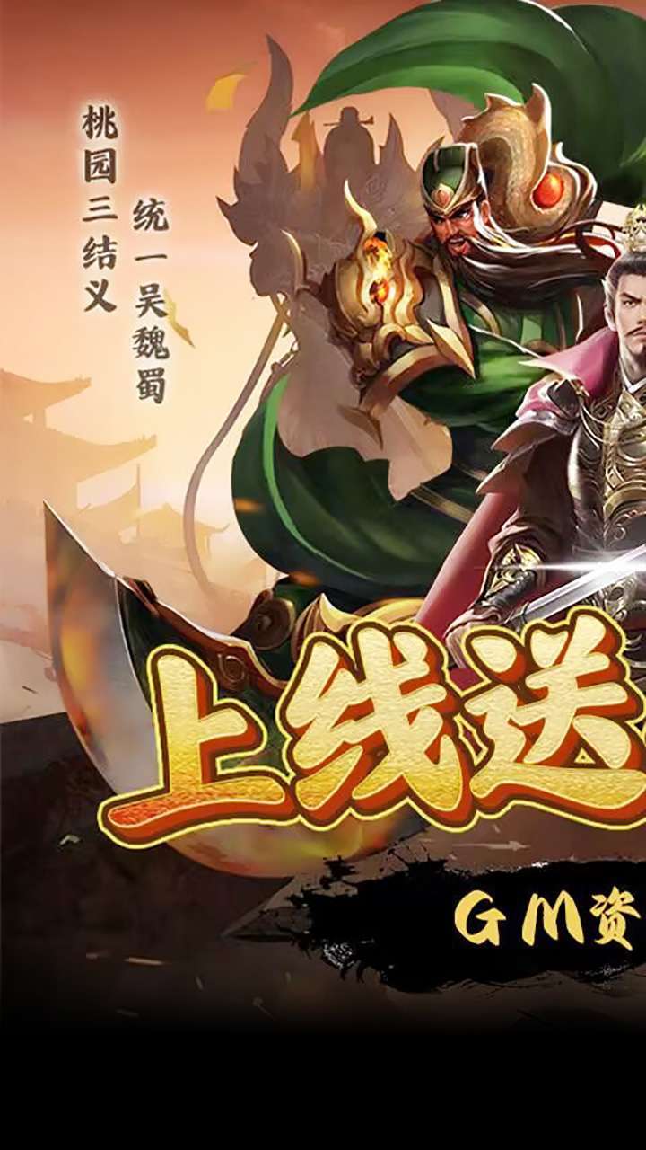 兵临三国(送自选神将真充)0