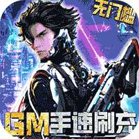 文明曙光(GM手速刷充版)