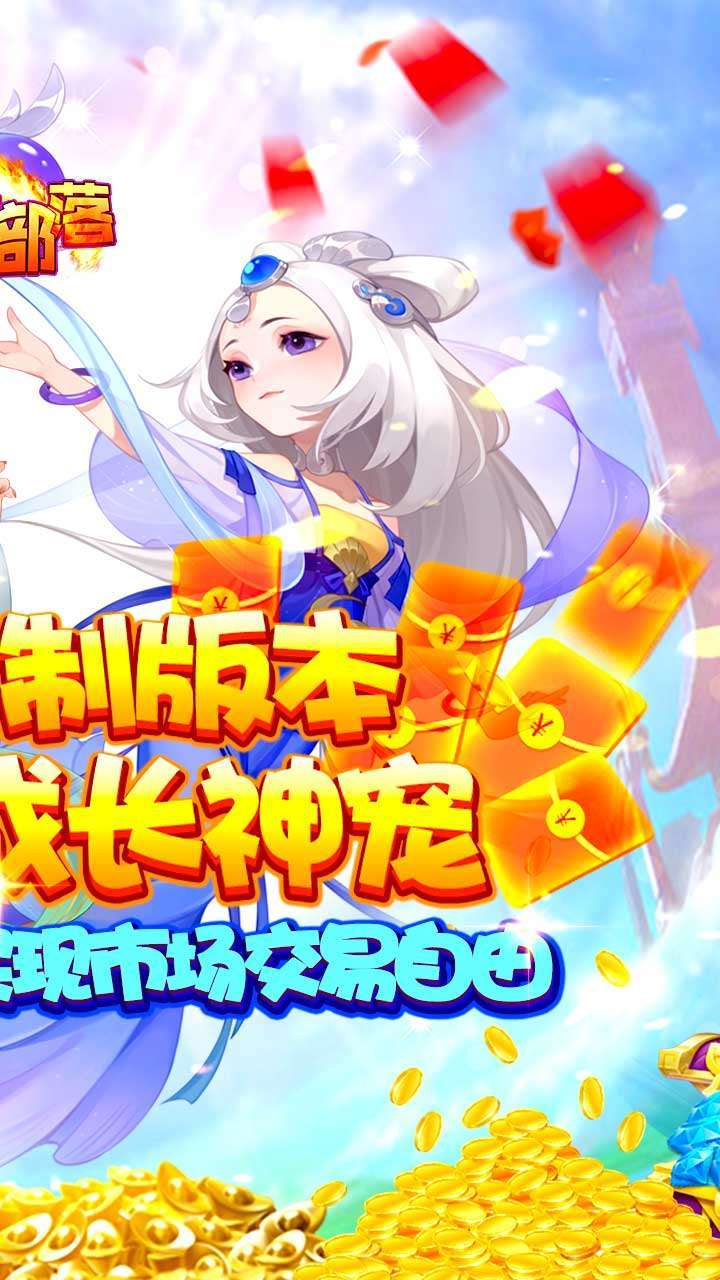 永恒部落（定制神宠）1