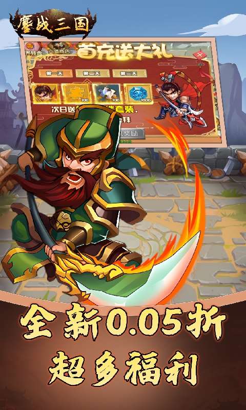 鏖战三国(0.05折名将录)4