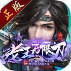 六一老王无限刀996