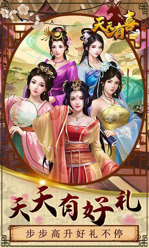 天天有喜2-无限元宝0