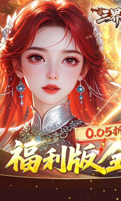 三界轮回(0.05折十倍仙玉畅玩版)0