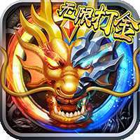 神皇（无限打金）