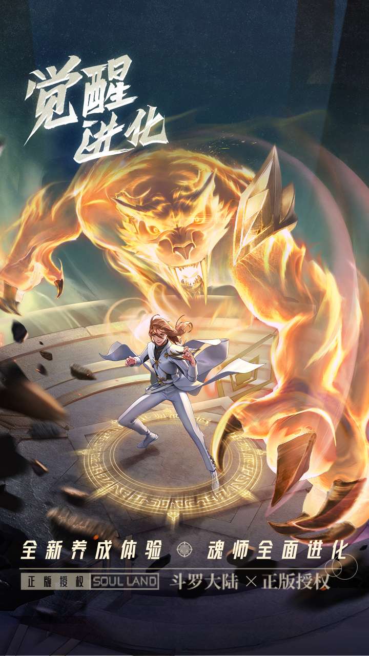 斗罗大陆:武魂觉醒(众神版)4