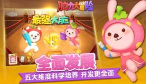 脑力大冒险ios版2