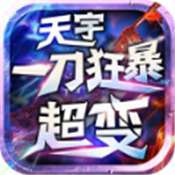 天宇一刀狂暴超变汉化版