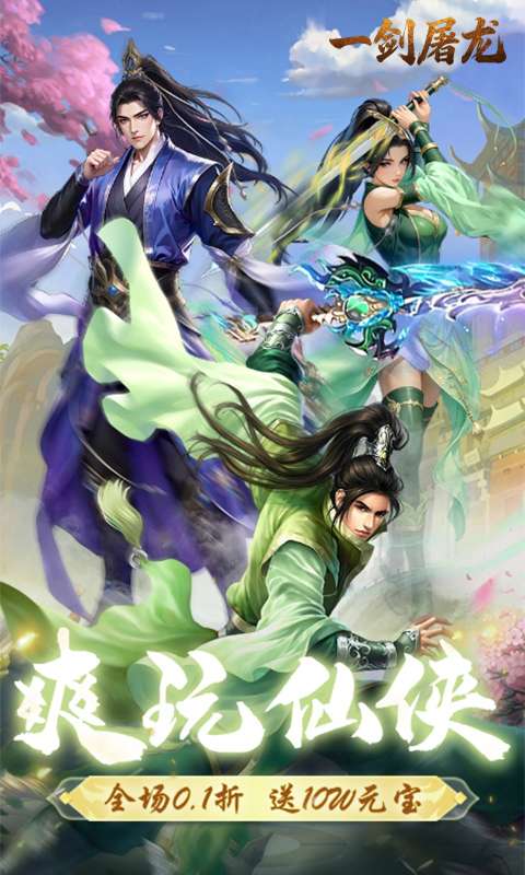 一剑屠龙(内置0.1折修仙之路)0