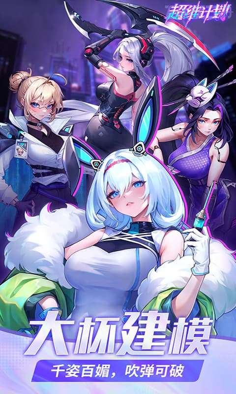 超维计划(上线送1000抽)4