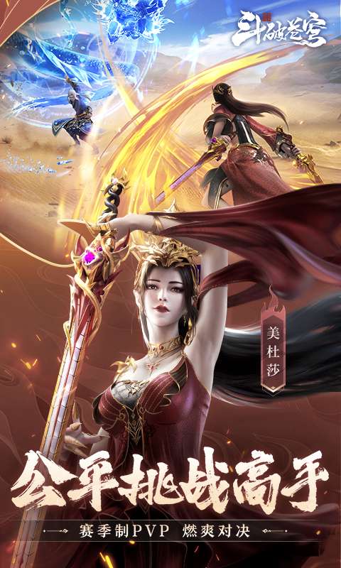 斗破苍穹:巅峰对决(送绝品斗者)4