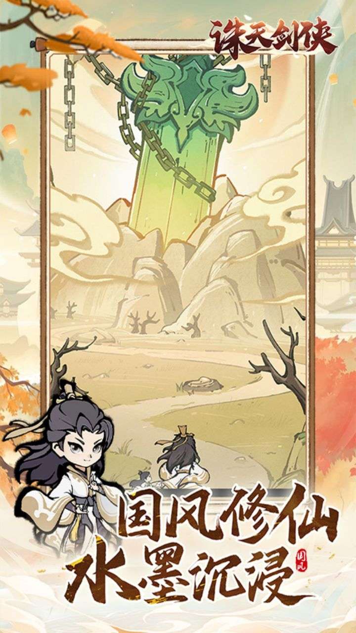 诛天剑侠(0.1折割草)4