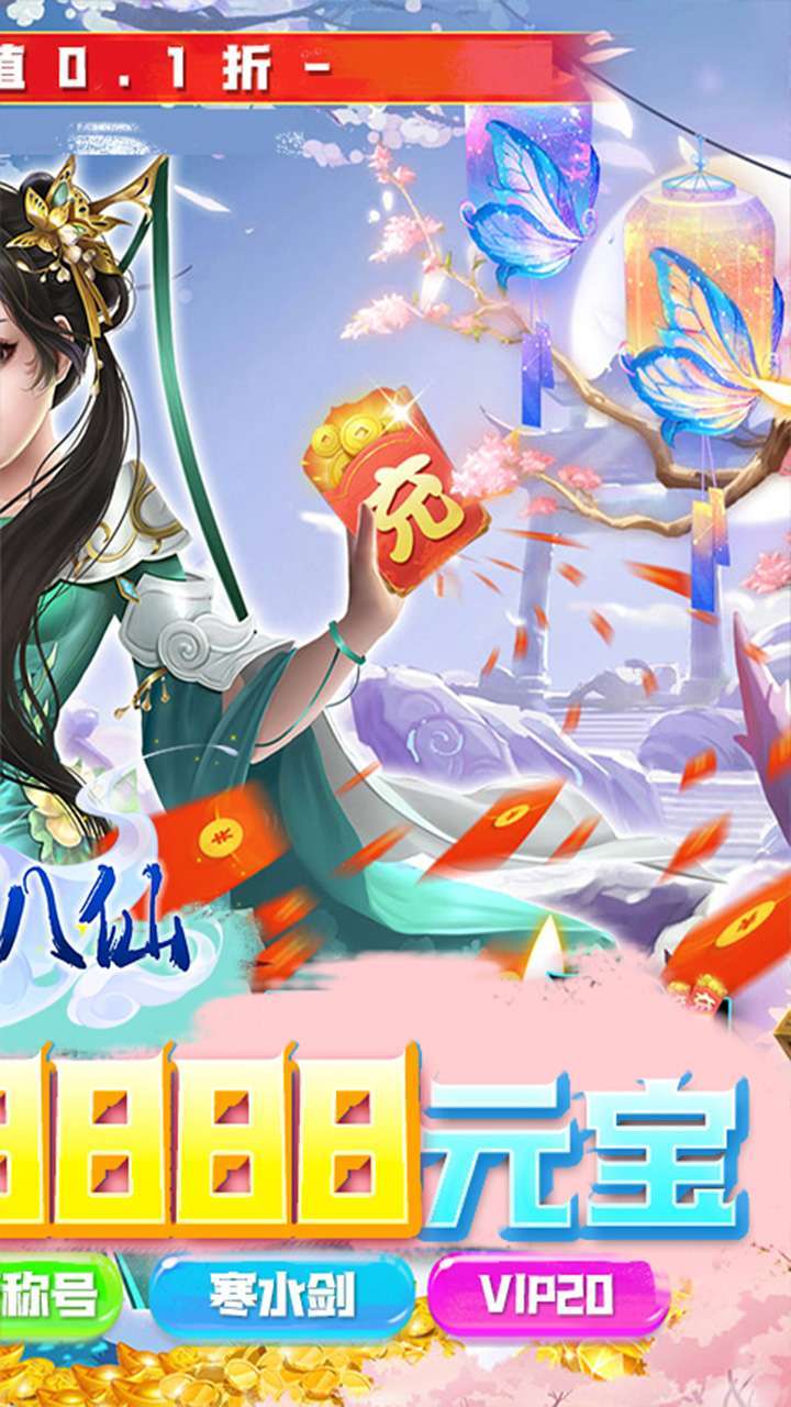 逍遥八仙(0.1折仙魔)1