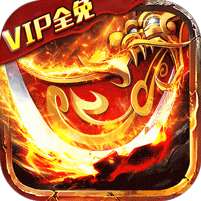 龙皇传说(VIP免费送)