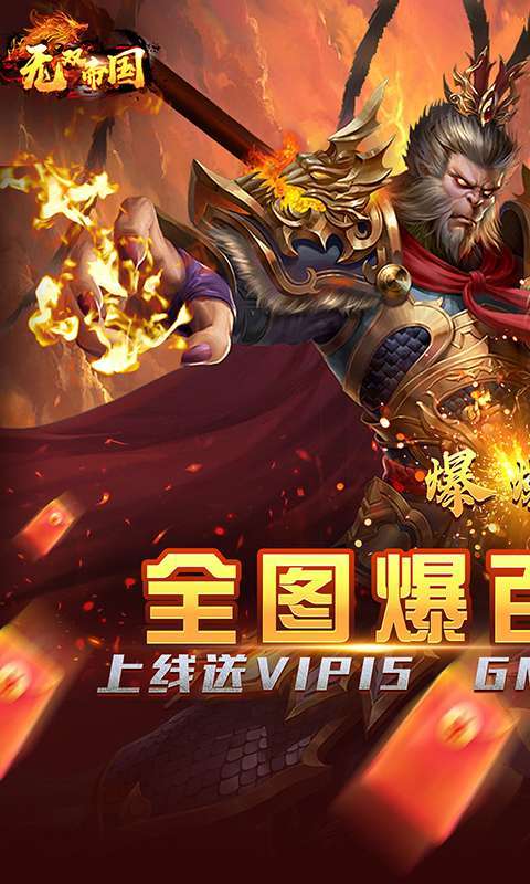 无双帝国(GM送悟空刷充)0