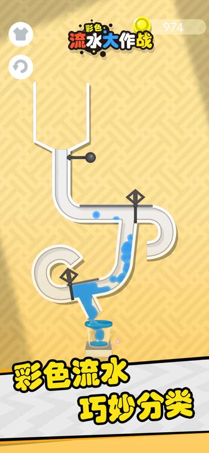 彩色流水大作战ios版0