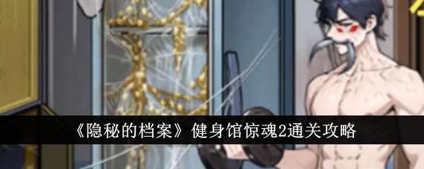 《隐秘的档案》健身馆惊魂2通关攻略
