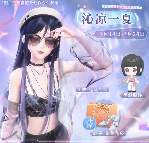 闪耀暖暖沁凉一夏活动预告 闪耀暖暖沁凉一夏活动介绍