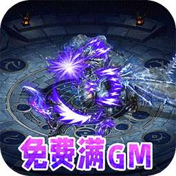 仙魔神域（BT-送刷充满GM）