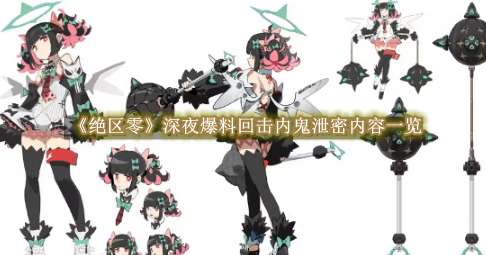 《绝区零》深夜爆料回击内鬼泄密内容一览