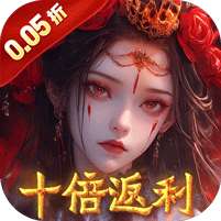 修罗道online(0.05折十倍返利)