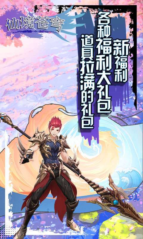 仙境苍穹(10倍返利)2