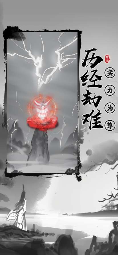 渡劫模拟器之轮回ios版3