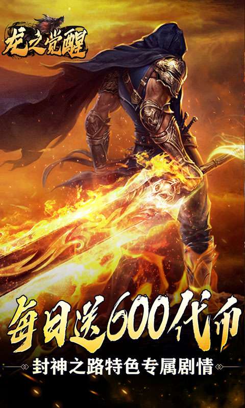 龙之觉醒(免费版)0