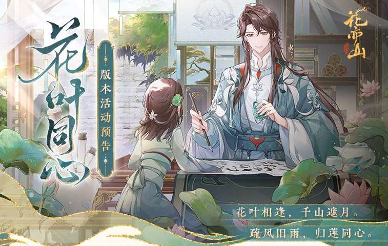 花亦山心之月版本更新公告 7月15日花叶同心新版本活动详情预览